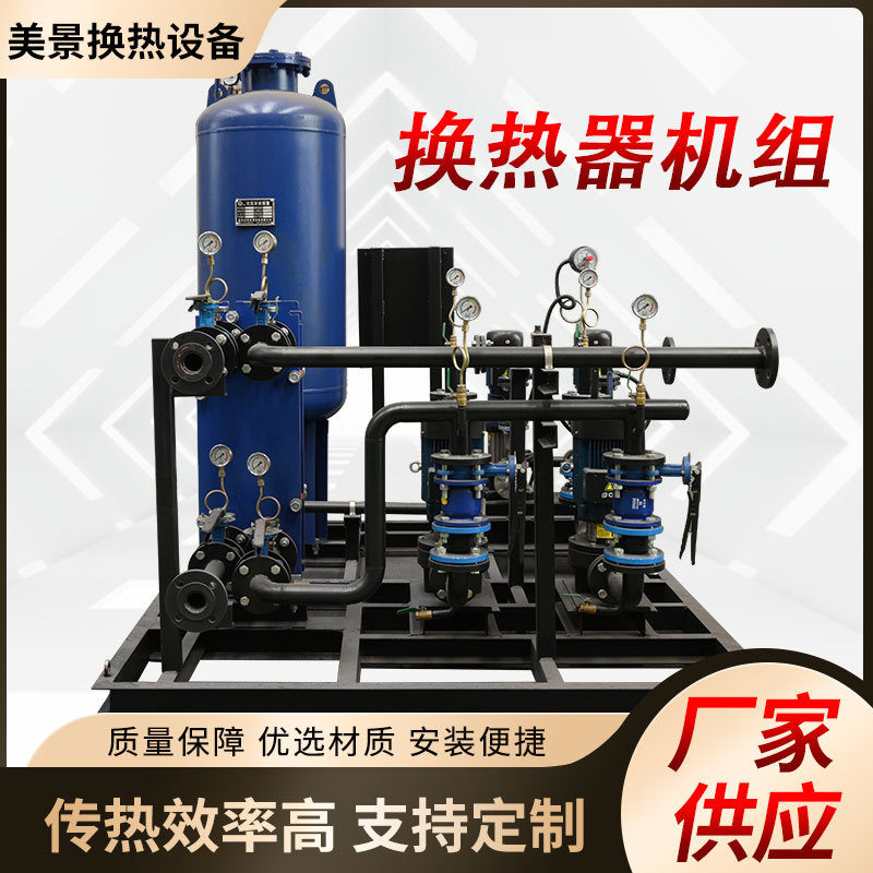 换热器机组 厂家供应新型混合式换热器 采暖加强换热器机组