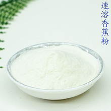 速溶香蕉粉 水溶性喷雾干燥 固体饮料 原料 速溶香蕉粉500克