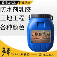 厂家现货 乳液水性防水剂  涂料混凝土界面剂 乳胶漆 防水剂乳液