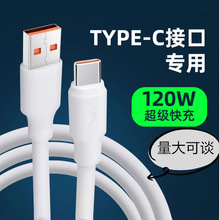 120W加粗6A超级快充数据线Type-c充电器线5A适用于华为tpyec荣耀