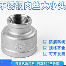 304不锈钢大小头异径内丝管箍内螺纹接头变径头水暖水管接头配件