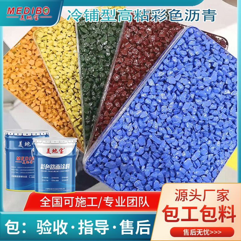美地宝彩色沥青公园桥梁旧区改造防滑路面冷拌改色高粘耐磨