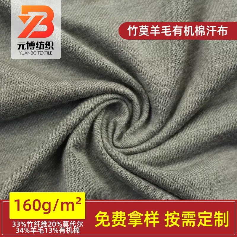竹纤维莫代尔羊毛有机棉汗布单面平纹布混纺T恤内衣服装针织面料