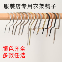 实木衣架服装店专用钩子钩头配件挂钩金色黑色圆扁铁钩子厂家批发