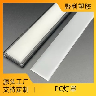 Customized Cabinet Lampshade Pc Anti-Blue Light Smart Sensor Led Line Lamp Cover Pc Light Guide Milky White Light Expansion