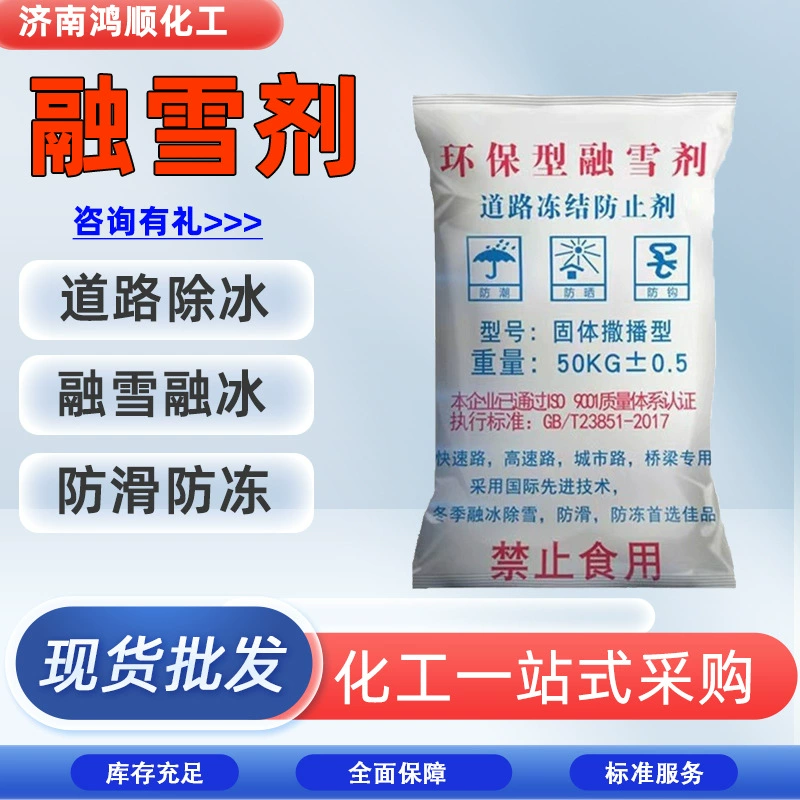Завод в наличии прямые поставки снегоплавящего агента для дорожных противогололедных снегоплавких солевых противогололедных агентов антифриз и снегоплавкий агент
