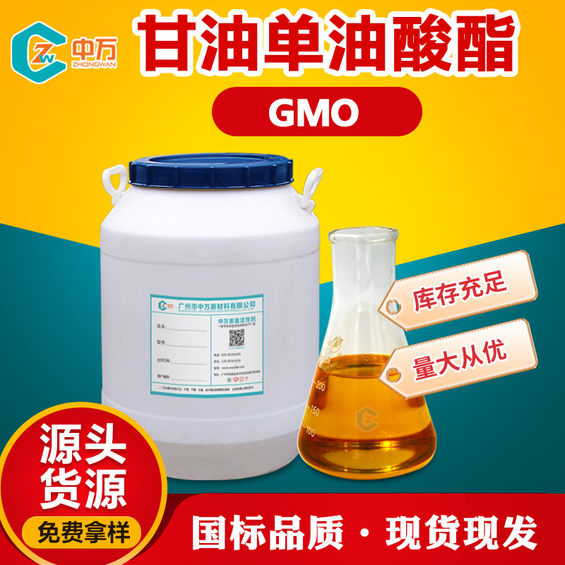 甘油单油酸酯GMO 乳化增稠性能良好 甘油脂肪酸酯 量大从优