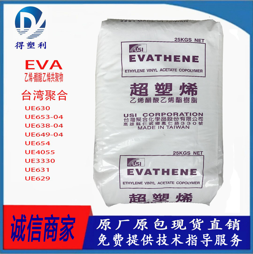 EVA 台湾聚合 UE4055 高VA含量 高弹性 柔软性 热熔级 油墨增稠剂