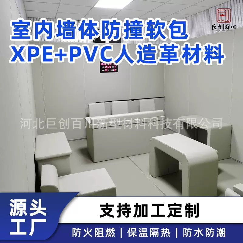 巨创百川阻燃XPE皮革复合纳米棉软包公检法审讯室谈话室防撞墙