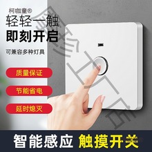 触摸感应开关面板廷时延迟触碰开关触摸式墙壁楼道灯楼梯延麦太保