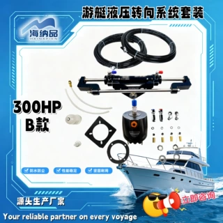 船舶船用方向套件适配 300HP船外机液压转向泵游艇配件转向系统缸