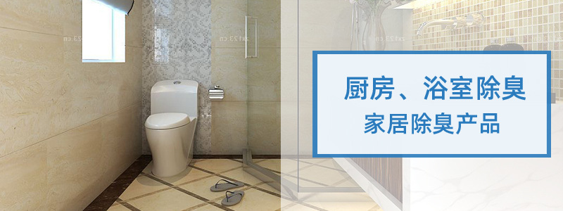 厨房浴室除臭