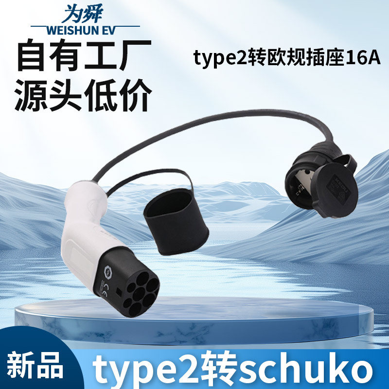 新能源充电桩转接头16A欧标type2转插座便携式电动汽车连接器0.5M