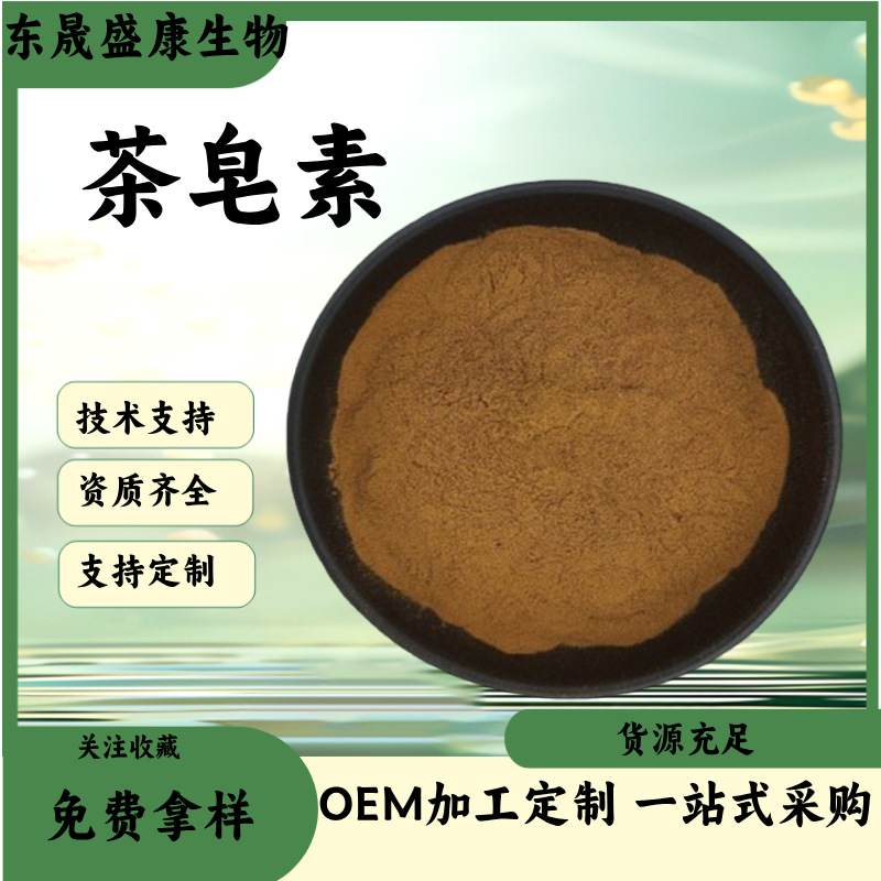 茶皂素支持检测茶籽提取物茶黄素原料粉茶皂甙 现货 油茶籽提取物