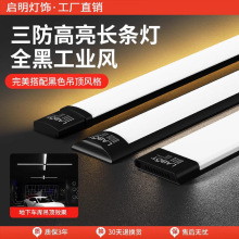 黑色led灯长条灯管店铺商用节能超亮一体化led日光灯工业风照明灯