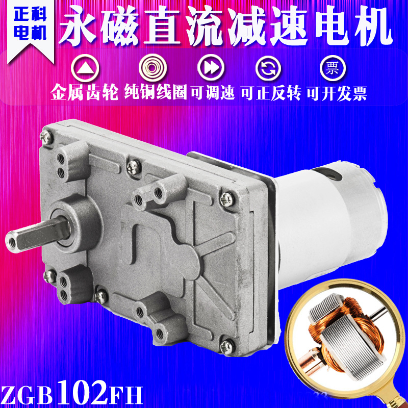 正科电机 ZGB102FH微型高速马达直流减速电机偏心出轴12V 24V