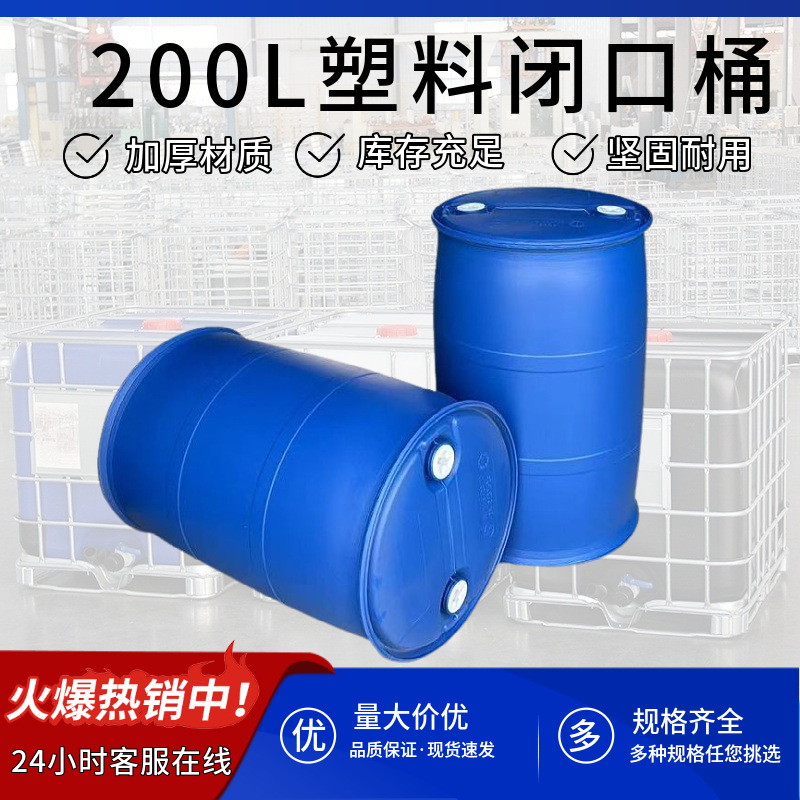 200法兰开口桶塑料桶食品级化工桶圆桶双环塑胶桶  汽油桶特厚