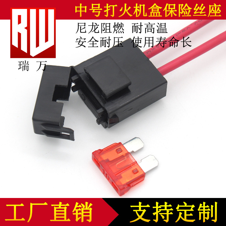 中型 汽车 保险丝盒 T250 打火机式 中号 保险丝盒 可带线 保险座