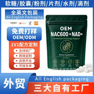 NAC600+NAD+复合软胶囊谷胱甘肽欧美市场膳食补充剂厂家代工贴牌