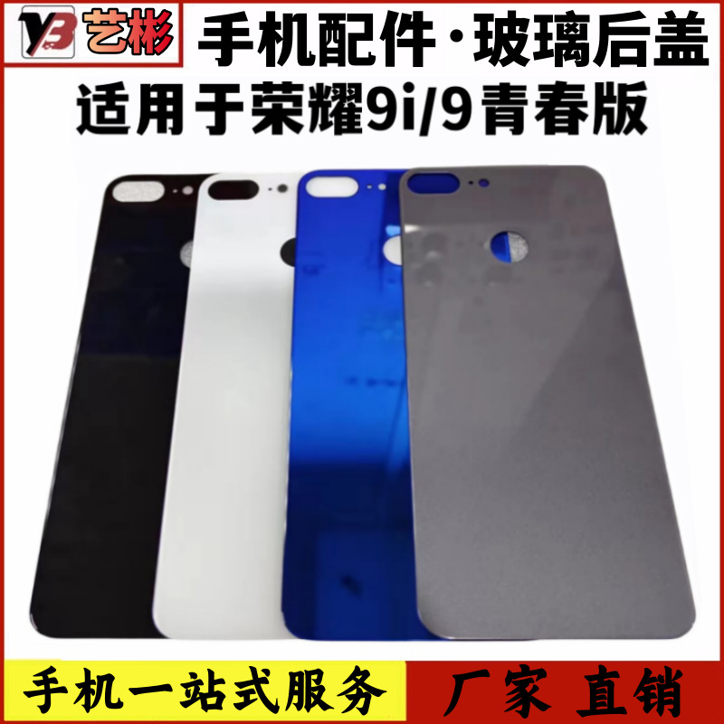 艺彬机壳适用于华为荣耀9青春版后盖玻璃 荣耀9i后盖机壳电池盖板