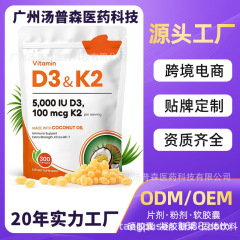 跨境爆款 维生素D3&K2软胶囊Vitamin D3&K2椰子油软胶囊源头工厂