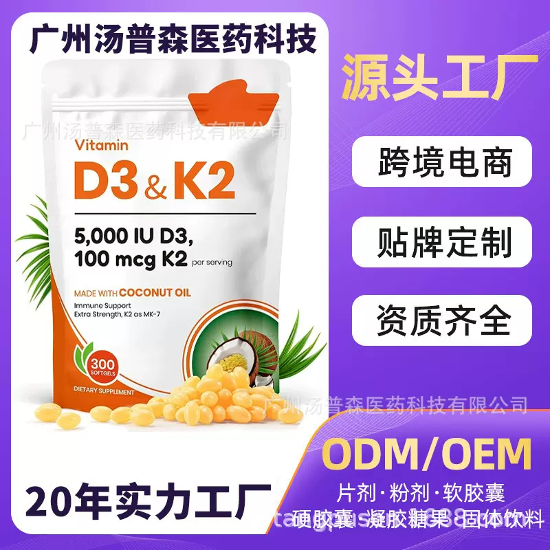跨境爆款 维生素D3&K2软胶囊Vitamin D3&K2椰子油软胶囊源头工厂