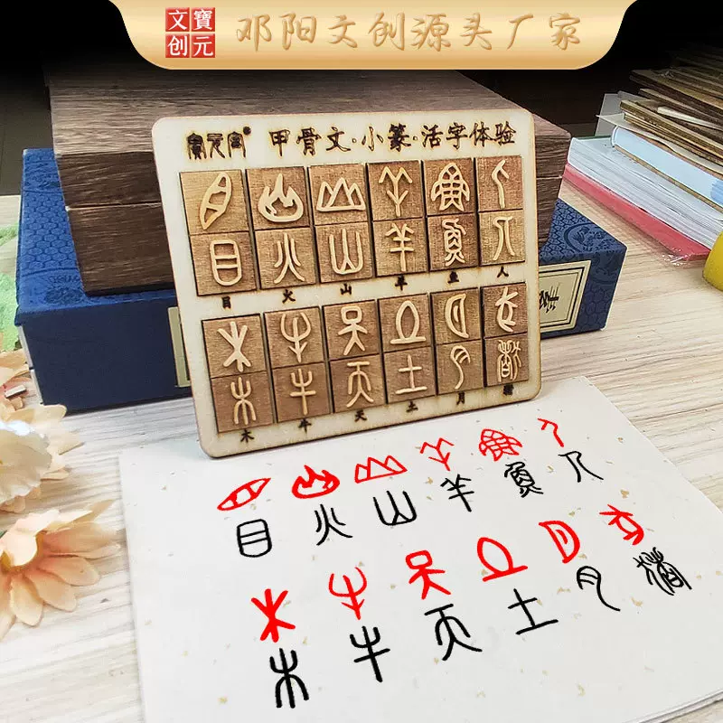 甲骨文篆书幼儿园木活字益智教具玩具DIY十二生肖印刷术体验全套