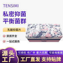 紧语乳酸抑菌片女性阴道私密活性益生菌私护抑菌片妇科栓剂