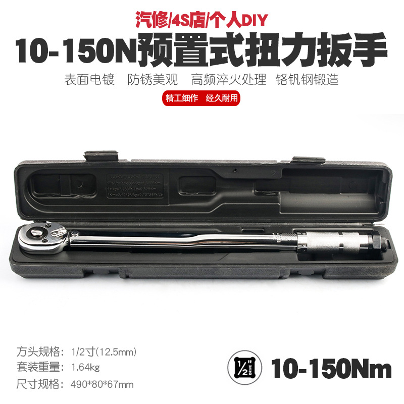 1/2 10-150N汽修轮胎预置式扭力扳手机修公斤力矩扳手扭矩扳手