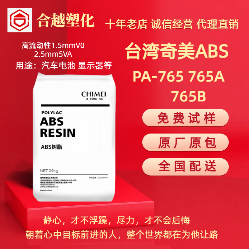 阻燃ABS 台湾奇美 PA-765 PA-765A PA-765B 高流动 汽车部件应用