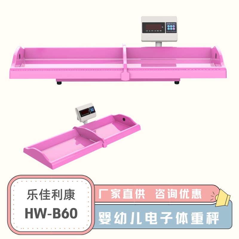 河南乐佳电子科技有限公司HW-B60型婴儿秤 身长体重卧式测量床