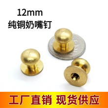 黄铜和尚头包带扣奶嘴钉包包五金箱具家具拉手把手皮具配件