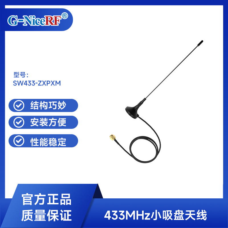 思为无线433MHz无线数传/抄表专用通信天线小吸盘天线SW433-ZXPXM