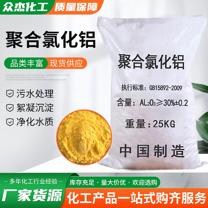 Производитель поставляет концентрированный алюминиевый хлорид PAC, высокоэффективная очистка воды, flocculantpac, промышленная очистка сточных вод, концентрированный хлорид алюминия