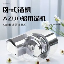 游艇船用锚机 电动起锚 绞盘 落锚 船舶配件快艇钓鱼艇卧式不锈钢