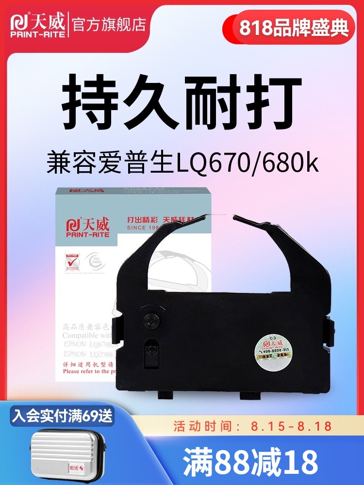 天威适用爱普生EPSON LQ670K色带LQ680K 660K 实达690k针式打印机