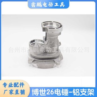 Applicable Dr. Shi GBH2-26 D E RE electric hammer impact drill aluminum bracket aluminum middle seat boutique accessories