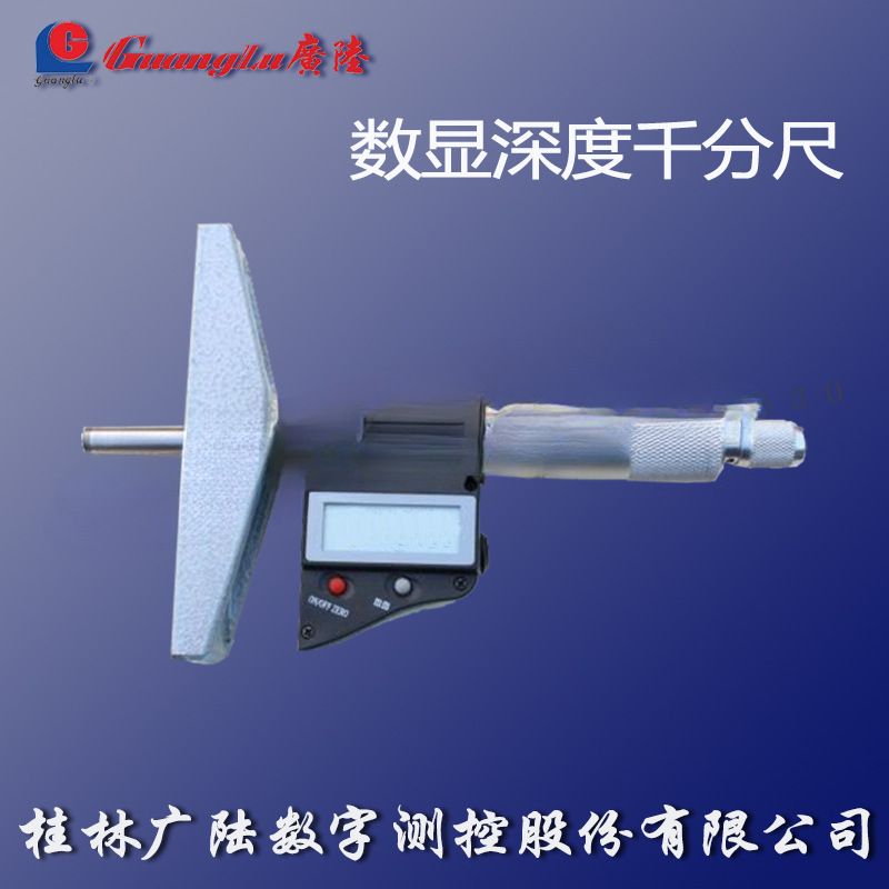 正品桂林广陆数显深度千分尺0-25mm深度电子千分尺