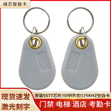 鸡眼原装T5577智能卡rfid钥匙扣酒店房门卡取电水卡ID可复制空卡