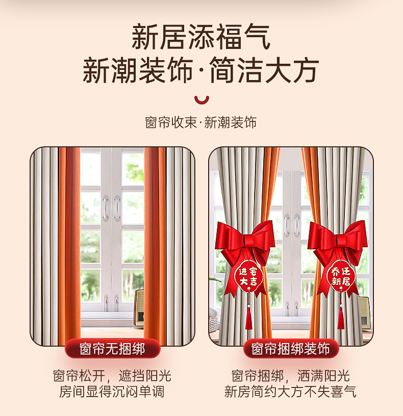 菲寻【国潮喜庆】乔迁之喜窗帘挂饰详情_02.jpg