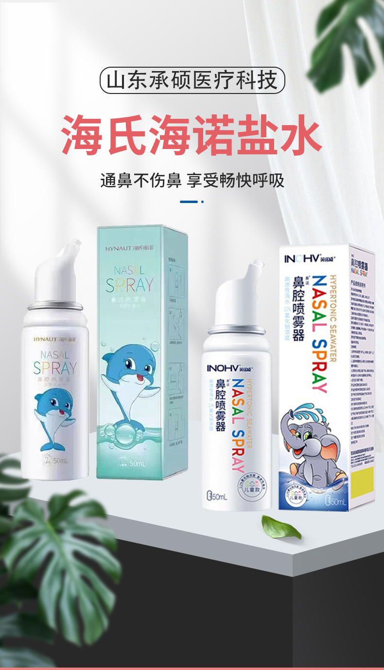 海氏海诺高渗海水成人鼻腔喷雾器洗鼻器医用儿童生理性盐水喷雾剂-阿里巴巴