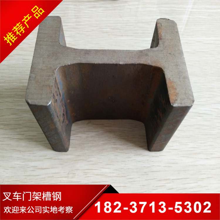 现货12H型叉车门架槽钢，热轧1.5吨承载型钢 钢材可加工批发可切割