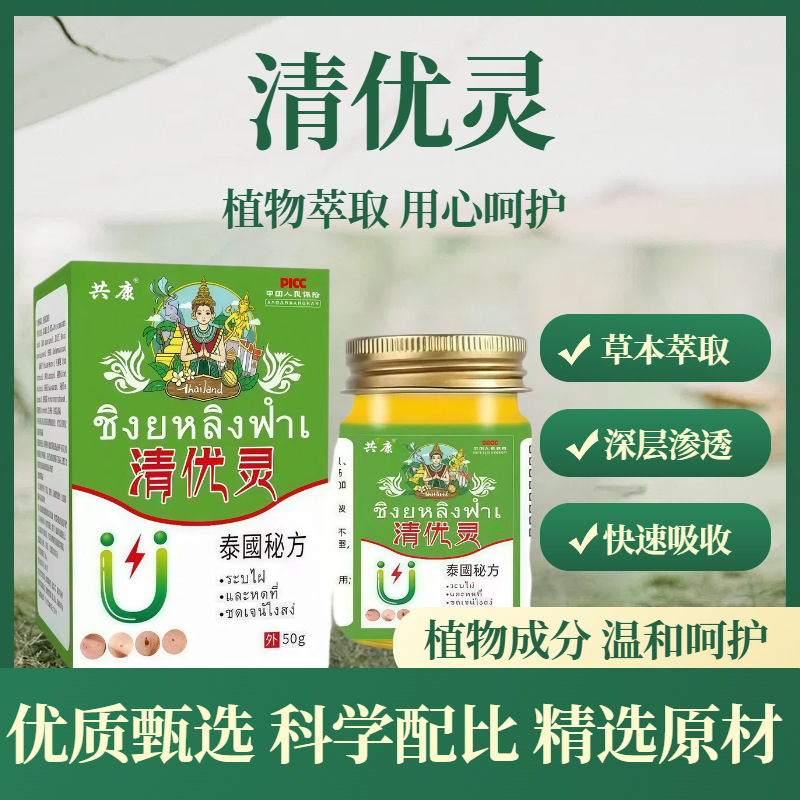 爆款同款清优灵泰国秘方草本萃取涂抹外用乳膏清优灵厂家批发 50g
