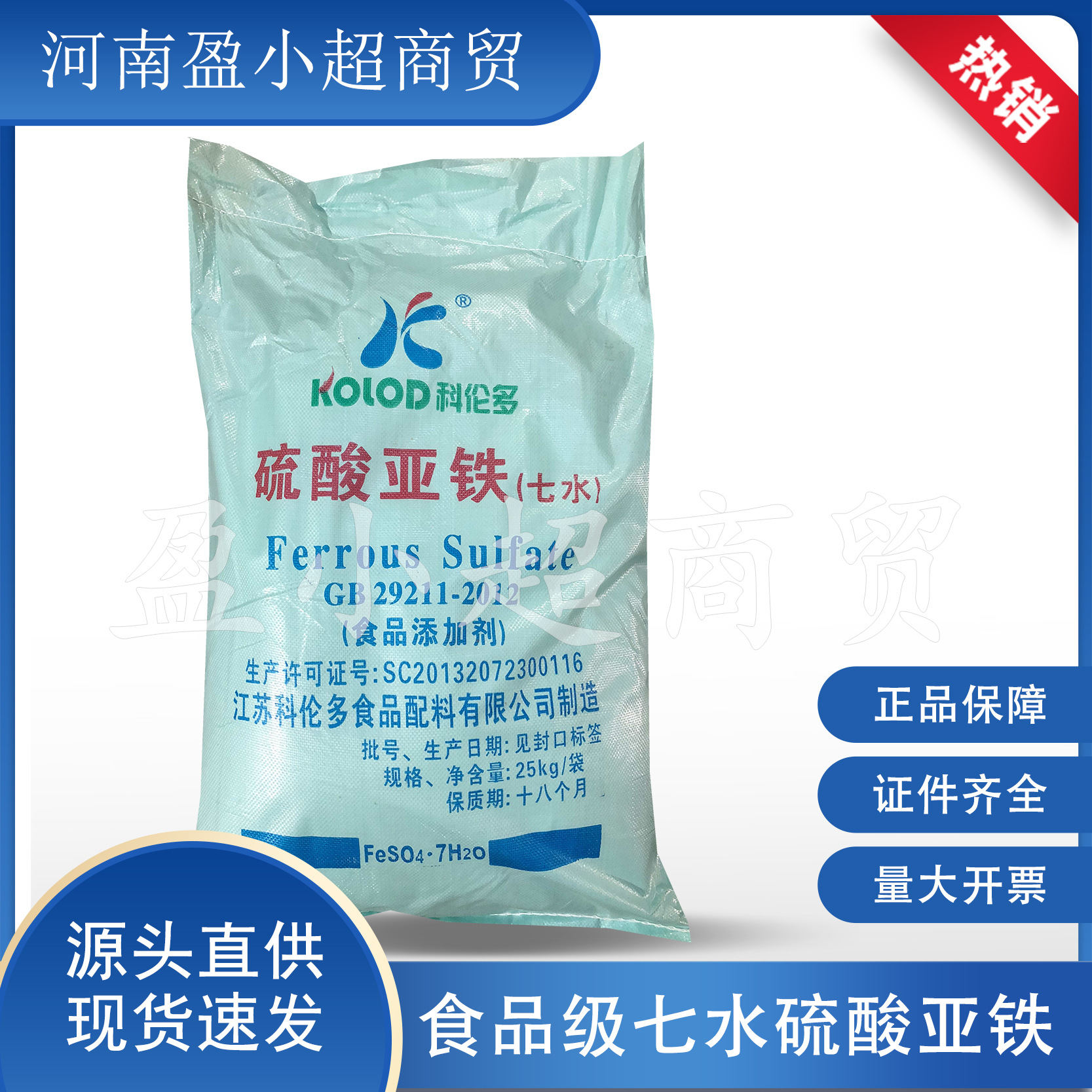 批发现货食品级硫酸亚铁绿矾营养增补剂科伦多七水硫酸亚铁黑矾
