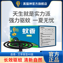黑猫神艾草檀香蚊香厂家批发驱蚊室内40单盘蚊香盘宾馆酒店用防蚊