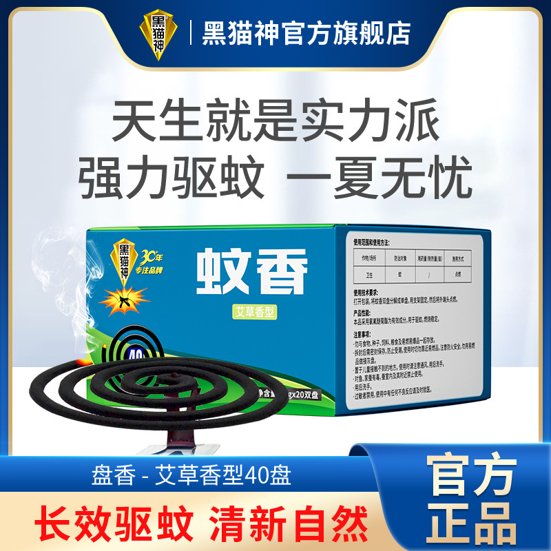 Black Cat Shen Mugwort Sandalwood Mosquito Repellent Incense Manufacturer Wholesale Indoor Mosquito Repellent 40 Single-Use Mosquito Repellent Incense Discs for Hotels and Inns