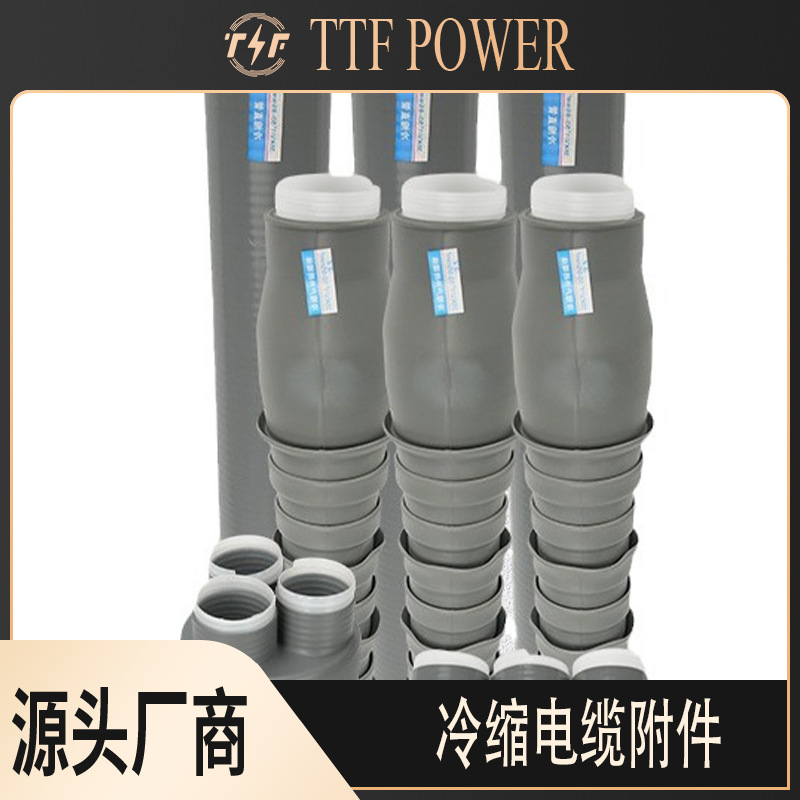 出口型电缆配件 35KV冷缩电缆终端头户外户内高压 电力附件电缆头