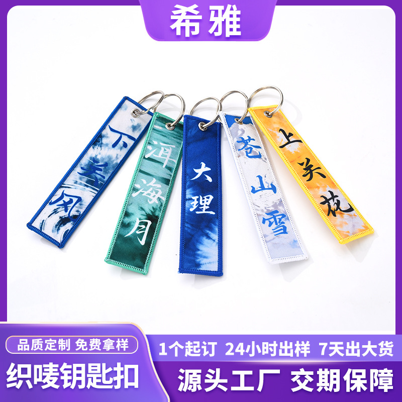 织唛钥匙扣定制云南旅游纪念刺绣挂饰箱包配饰双面刺绣钥匙扣定制