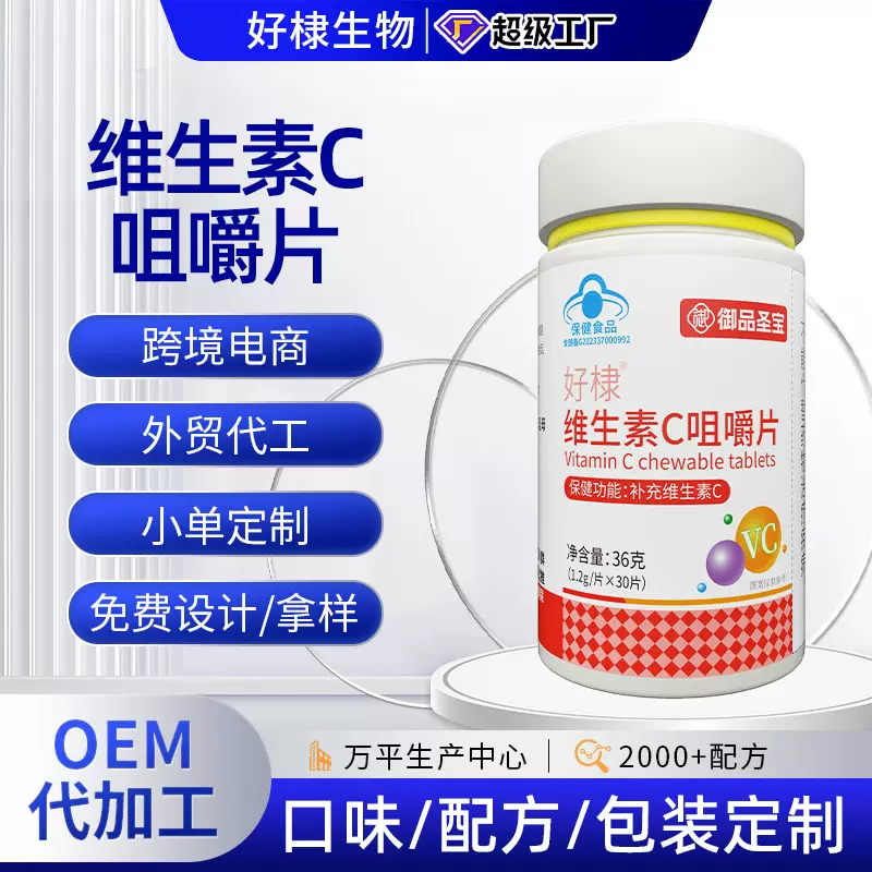vc咀嚼片厂家甜橙味维c片蓝帽保健食品维生素c含片压片糖果批发
