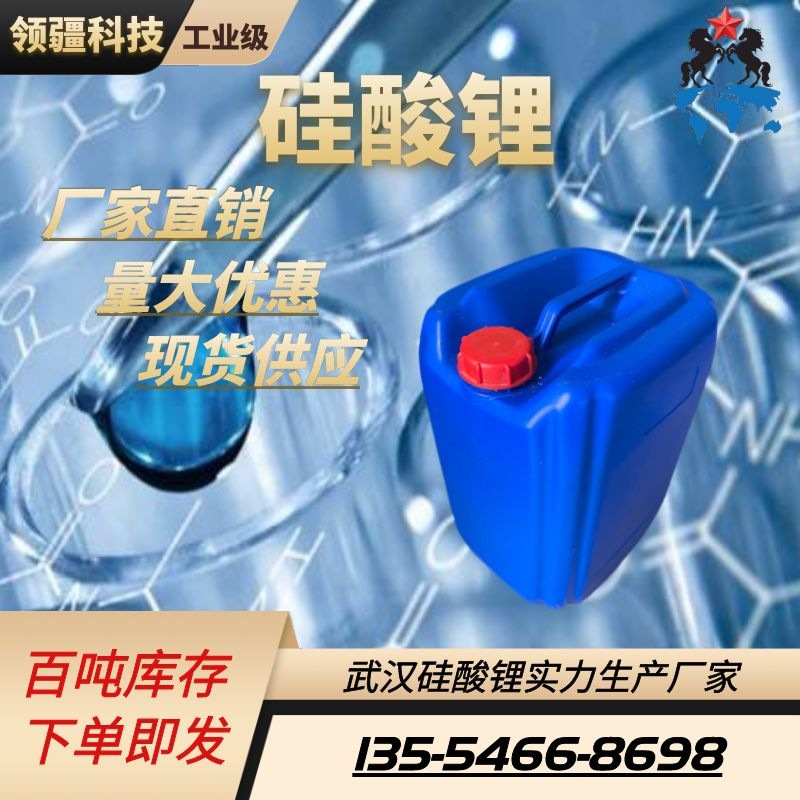 厂家现货硅酸锂 工业级硅酸锂 模数2.8-4.8涂料硅酸锂耐酸高纯度